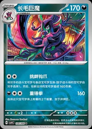 Grimmsnarl — U 124 Poké Ball (Scarlet & Violet Era)