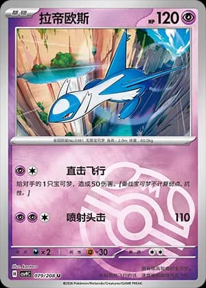 Latios — U 079 Master Ball (Scarlet & Violet Era)