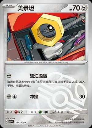 Meltan — C 134 Master Ball (Scarlet & Violet Era)