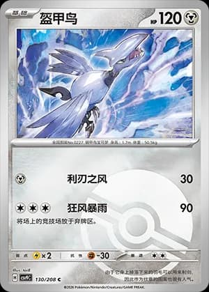 Skarmory — C 130 Poké Ball (Scarlet & Violet Era)