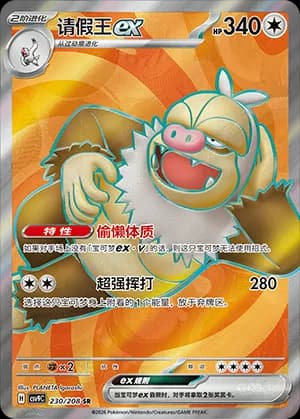 Slaking ex — SR 230 Holo (Scarlet & Violet Era)