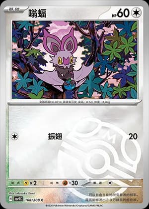 Noibat — C 168 Master Ball (Scarlet & Violet Era)