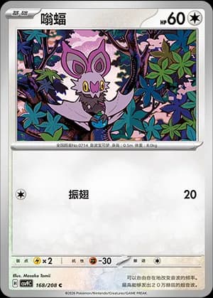 Noibat — C 168 (Scarlet & Violet Era)