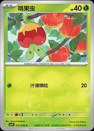 Applin — C 011 (Scarlet & Violet Era)