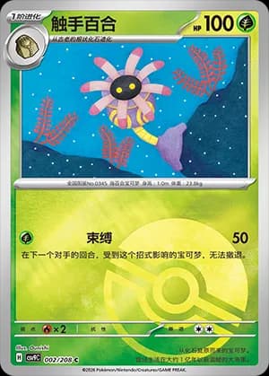 Lileep — C 002 Poké Ball (Scarlet & Violet Era)