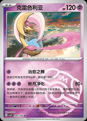 Cresselia — R 085 Master Ball (Scarlet & Violet Era)