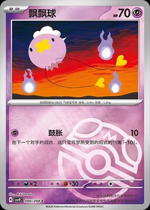Drifloon — C 080 Master Ball (Scarlet & Violet Era)