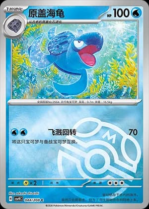 Tirtouga — C 044 Master Ball (Scarlet & Violet Era)