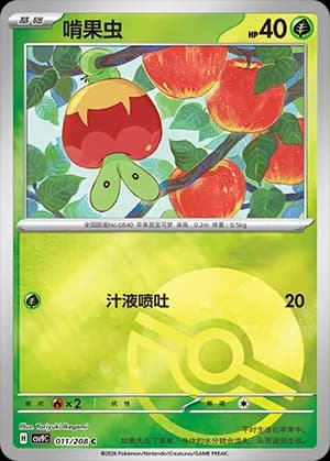 Applin — C 011 Poké Ball (Scarlet & Violet Era)