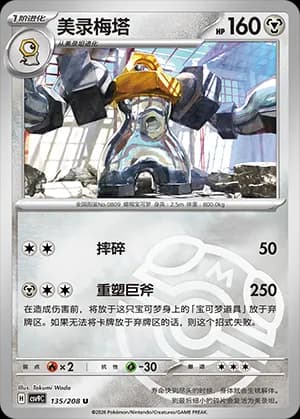 Melmetal — U 135 Master Ball (Scarlet & Violet Era)