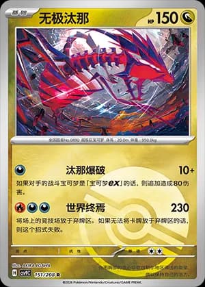 Eternatus — R 151 Poké Ball (Scarlet & Violet Era)
