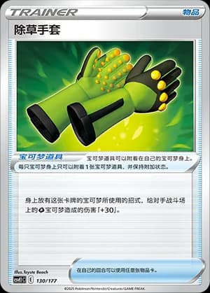 Weeding Gloves — 130 Holo (Scarlet & Violet Era)