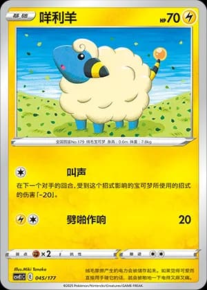 Mareep — 045 (Scarlet & Violet Era)
