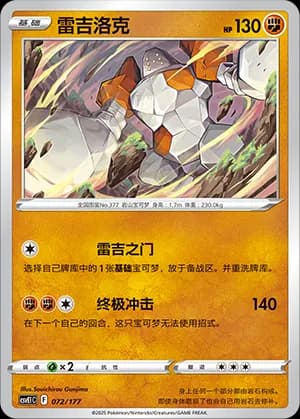 Regirock — 072 (Scarlet & Violet Era)