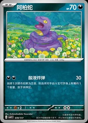 Ekans — 078 (Scarlet & Violet Era)