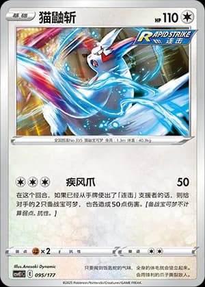 Zangoose — 095 (Scarlet & Violet Era)