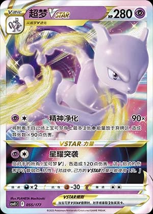 Mewtwo VSTAR — 055 Holo (Scarlet & Violet Era)