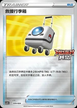 Rescue Carrier — 009 Holo (Scarlet & Violet Era)