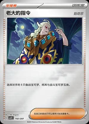 Boss's Orders — 192 Reverse (Scarlet & Violet Era)