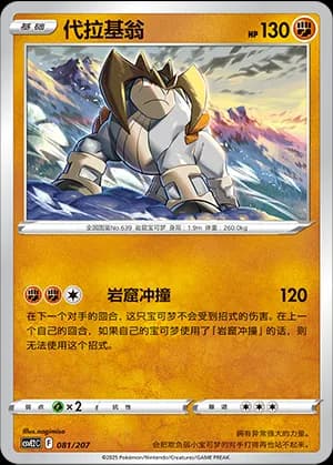 Terrakion — 081 (Scarlet & Violet Era)