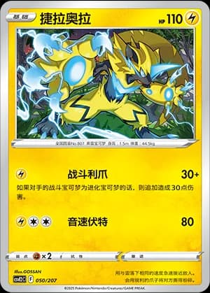 Zeraora — 050 (Scarlet & Violet Era)