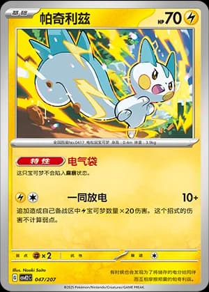 Pachirisu — 047 (Scarlet & Violet Era)