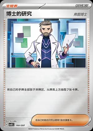Professor's Research — 190 Reverse (Scarlet & Violet Era)