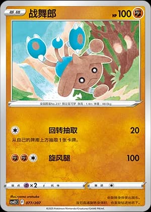 Hitmontop — 077 (Scarlet & Violet Era)