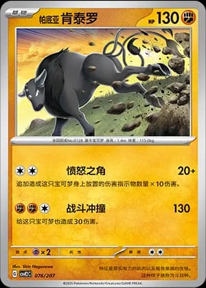 Paldean Tauros — 076 Holo (Scarlet & Violet Era)