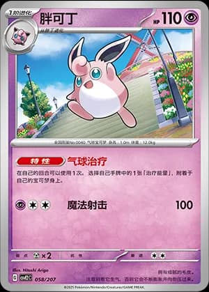 Wigglytuff — 058 (Scarlet & Violet Era)
