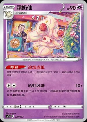 Alcremie — 070 (Scarlet & Violet Era)