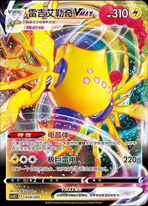 Regieleki VMAX — 054 Holo (Scarlet & Violet Era)
