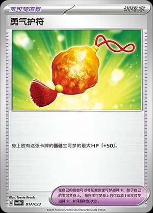 Bravery Charm — 017 Holo (Scarlet & Violet Era)