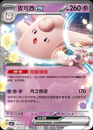 Clefable ex — 018 Sello Clefairy (Scarlet & Violet Era)