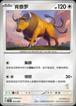 Tauros — 031 Sello Gimmighoul (Scarlet & Violet Era)