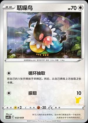 Chatot — 032 Sello Pikachu (Scarlet & Violet Era)