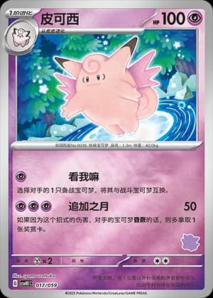 Clefable — 017 Reverse sello Clefairy (Scarlet & Violet Era)