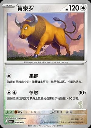 Tauros — 031 Reverse sello Gimmighoul (Scarlet & Violet Era)
