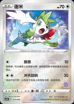 Shaymin — 033 Reverse sello Clefairy (Scarlet & Violet Era)