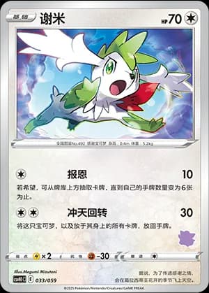 Shaymin — 033 Sello Clefairy (Scarlet & Violet Era)