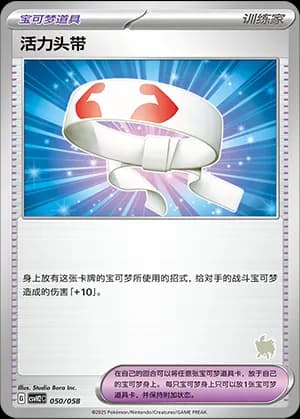 Vitality Band — 050 Sello Zamazenta (Scarlet & Violet Era)