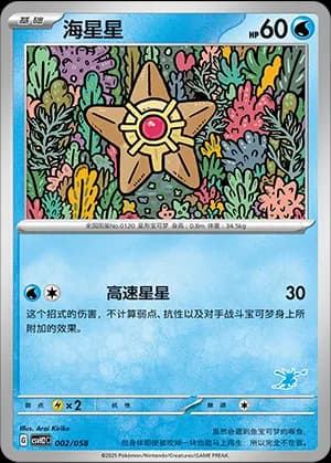 Staryu — 002 Sello Greninja (Scarlet & Violet Era)