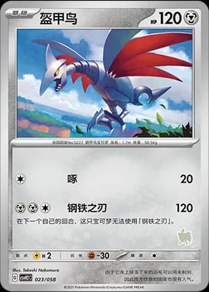 Skarmory — 023 Sello Zamazenta (Scarlet & Violet Era)