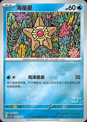 Staryu — 002 Reverse sello Greninja (Scarlet & Violet Era)