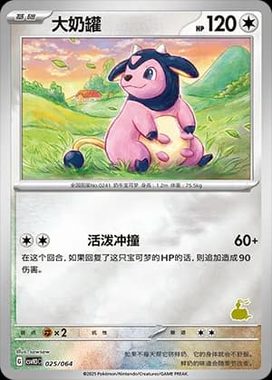 Miltank — 025 Reverse sello Altaria (Scarlet & Violet Era)
