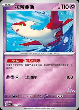 Latias — 012 Reverse sello Latios (Scarlet & Violet Era)