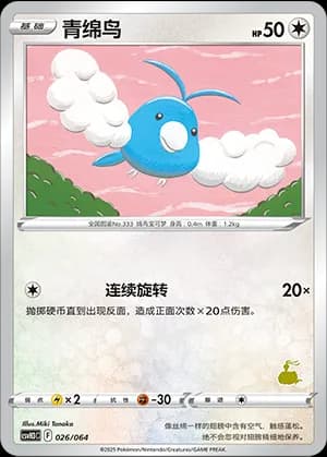 Swablu — 026 Sello Altaria (Scarlet & Violet Era)