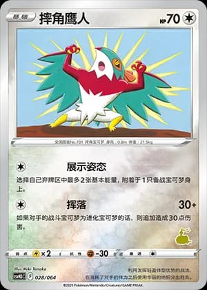Hawlucha — 028 Reverse sello Altaria (Scarlet & Violet Era)