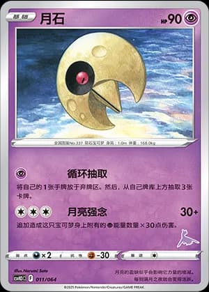Lunatone — 011 Sello Latios (Scarlet & Violet Era)