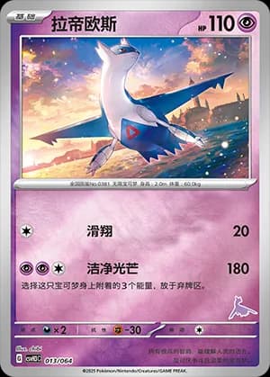 Latios — 013 Reverse sello Latios (Scarlet & Violet Era)